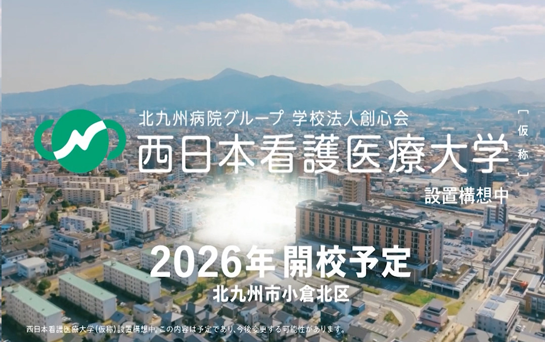 西日本看護医療大学